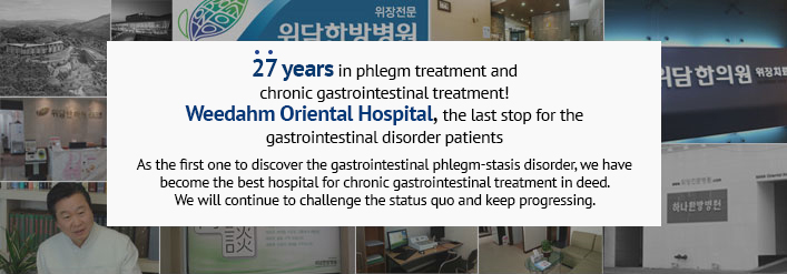 27 years in phlegm treatment and chronic gastrointestinal treatment! Weedahm Oriental Hospital, the last stop for the gastrointestinal disorder patients