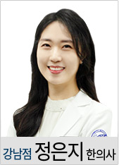 강남점 정은지 한의사