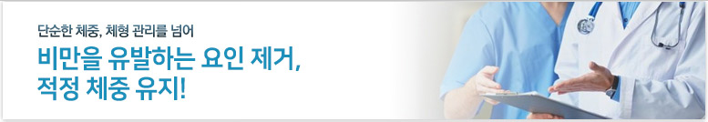 단순한 체중, 체형 관리를 넘어 비만을 유발하는 요인 제거, 적정 체중 유지!