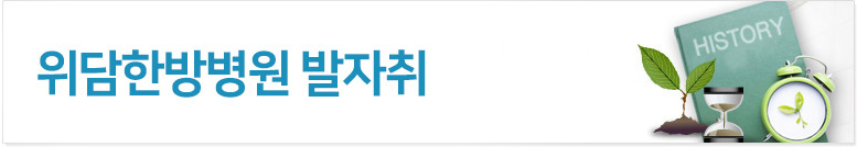 한의학계 최초 위장치료 한방병원 위담한방병원 발자취 위담한방병원의 역사를 한눈에 볼 수 있습니다.