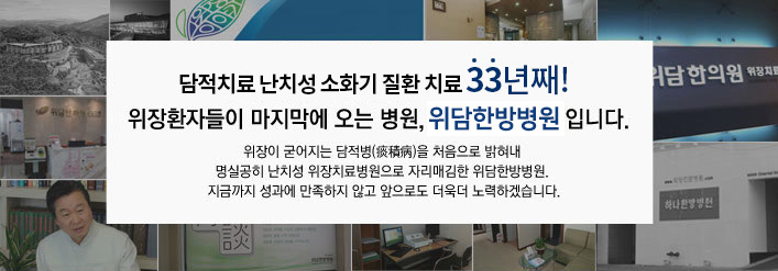 담적치료, 난치성 위장치료 33년째! 위장환자들이 마지막에 오는 병원, 위담한방병원입니다